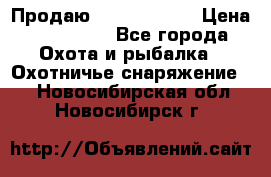 Продаю PVS-14 omni7 › Цена ­ 150 000 - Все города Охота и рыбалка » Охотничье снаряжение   . Новосибирская обл.,Новосибирск г.